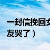 一封信挽回女友的句子300字（一封信挽回女友哭了）