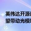 英伟达开源最强模型Nemotron-4 340B 有望带动光模块需求持续增长