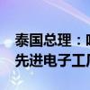 泰国总理：哈曼国际斥资8000万美元在泰建先进电子工厂