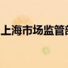 上海市场监管部门在全国率先开展数字化认证