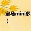 宝马mini多少钱一辆落地（宝马mini多少钱）