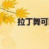 拉丁舞可以参加高考艺考吗（拉丁）