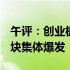 午评：创业板指低开高走涨0.8% 消费电子板块集体爆发