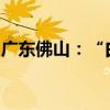 广东佛山：“白名单”项目授信金额超百亿元