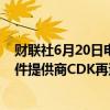 财联社6月20日电，美国各地汽车经销商业务受干扰，因软件提供商CDK再遭网络攻击。