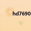 hd7690m显卡怎么样（hd7690）