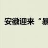 安徽迎来“暴力梅” 最大降雨量450.9毫米