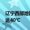 辽宁西部地区发布高温红色预警 局部气温将达40℃