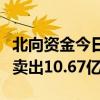 北向资金今日净卖出33.01亿元 贵州茅台遭净卖出10.67亿元