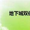地下城双倍经验（dnf周末双倍经验）