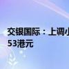交银国际：上调小鹏汽车-W评级至“中性” 目标价升至30.53港元