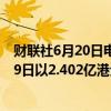 财联社6月20日电，香港交易所备案信息显示，汇丰于6月19日以2.402亿港元回购350万股股票。