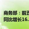 商务部：前五个月我国对外非金融类直接投资同比增长16.3%
