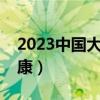 2023中国大健康数据分析报告（什么是亚健康）