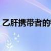 乙肝携带者的特征（乙肝携带者有什么特征）