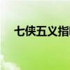 七侠五义指哪些人（七侠五义是哪七侠）