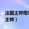 法国主帅炮轰2030世界杯由六国举办（法国主帅）
