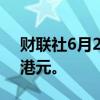 财联社6月20日电，南向资金净流入超50亿港元。