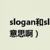 slogan和slogon什么意思啊（slogon什么意思啊）