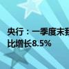 央行：一季度末我国金融业机构总资产为476.49万亿元，同比增长8.5%