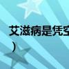艾滋病是凭空产生的吗（艾滋病根本就是假的）