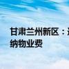 甘肃兰州新区：连续未入住6个月以上的空置住宅可减半缴纳物业费