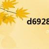 d6928次列车时刻表（d692）