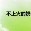 不上火的奶粉有哪些（那种奶粉不上火）