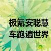 极氪安聪慧：我们要往上卷向外卷 让中国汽车跑遍世界