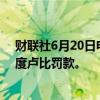 财联社6月20日电，印度反洗钱部门对币安处以1.882亿印度卢比罚款。