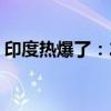 印度热爆了：2.5万人中暑、自来水已超40度