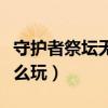 守护者祭坛无限模式最高奖励（守护者祭坛怎么玩）