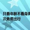 只看年龄不看身高！中国铁路：儿童票新规已有超4900万人次免费出行