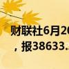 财联社6月20日电，日经225指数收涨0.16%，报38633..02点。