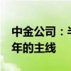 中金公司：半固态/固态电池有望成为贯穿全年的主线