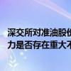 深交所对准油股份下发年报问询函 要求公司说明持续经营能力是否存在重大不确定性及判断依据
