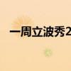 一周立波秀2014（一周立波秀2012最新）