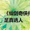 《仙剑奇侠传》阿奴手办899元：少女长腿玉足真诱人