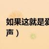 如果这就是爱情铃声下载（如果这就是爱情铃声）