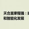 天合富家程强：建筑光伏一体化技术正引领行业绿色、低碳和智能化发展