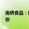 南侨食品：拟以5000万元-8000万元回购股份