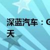 深蓝汽车：G318若出现延迟交车赔偿120元/天