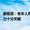 蔡希良：老年人有没有钱消费 敢不敢消费对释放银发经济潜力十分关键