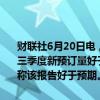 财联社6月20日电，埃森哲股价开盘上涨10%，因为这家公司公布的第三季度新预订量好于预期，包括其生成性人工智能产品的激增。分析师称该报告好于预期。