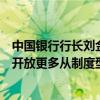 中国银行行长刘金：下一步稳步扩大金融领域的高水平对外开放更多从制度型开放入手