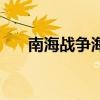 南海战争海南是最危险的（南海战争）
