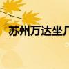 苏州万达坐几号地铁（苏州万达广场公交）