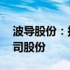 波导股份：拟以4000万元-8000万元回购公司股份