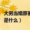 大男当婚原著结局是谁喊的（大男当婚大结局是什么）