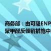 商务部：由可隆ENP株式会社继承（株）可隆塑胶股份有限公司在共聚聚甲醛反倾销措施中所适用的6.2%反倾销税税率及其他权利义务